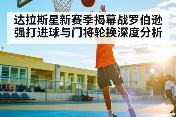 达拉斯星新赛季揭幕战罗伯逊强打进球与门将轮换深度分析